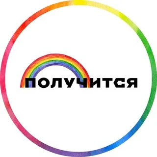 Получится — поддерживающее медиа