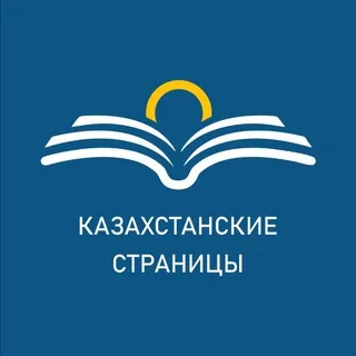 Казахстанские страницы