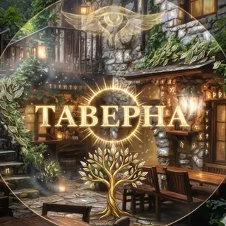 таверна