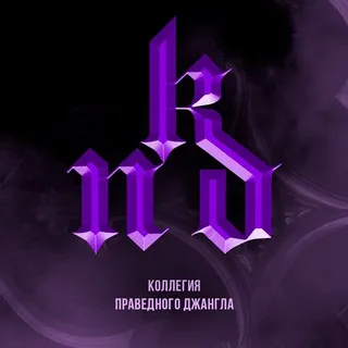 [КПД] Коллегия Праведного Джангла