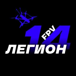 14 ЛЕГИОН_FPV