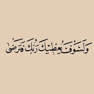 لَيطمئن قلبُك 🤍.