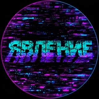 ЯВЛЕНИЕ