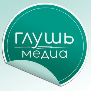 Глушь_Саратов