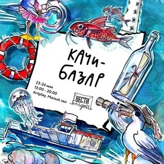 Качи-Базар – 23-24 мая Морской фестиваль в Москве💙