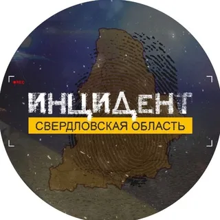 Инцидент | Свердловская область