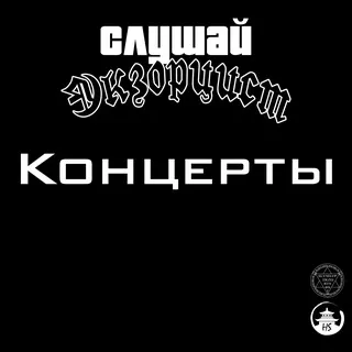слушай экзорцист / концерты