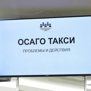 ОСАГО ТАКСИ. Рабочая группа