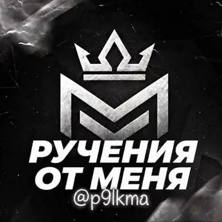 Ручения от Пикмы