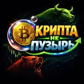 Крипта не пузырь
