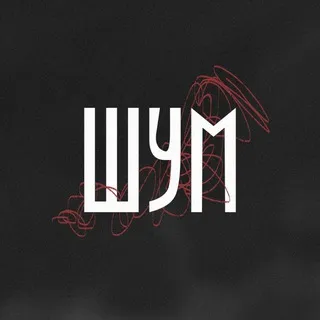 ШУМ | поэтическая афиша