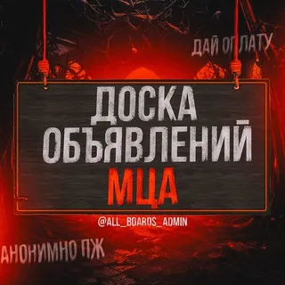 Доска объявлений МЦА