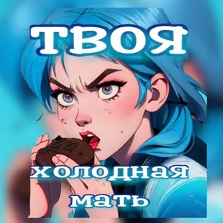 Холодная мать