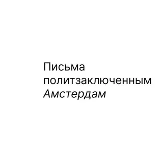 Письма политзаключенным Амстердам