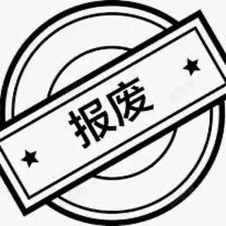 暂停作业 公群i组1016-供付0.1)供押0U押金供已退