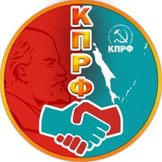 КПРФ САХАЛИН и КУРИЛЫ