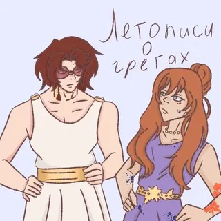 Летописи о греках