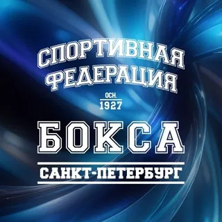 Федерация бокса Санкт-Петербурга ✔