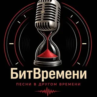 БитВремени