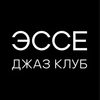 ДЖАЗ КЛУБ ЭССЕ. МОСКВА