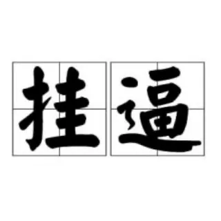 戒赌吧 挂逼仔集聚地 @duba