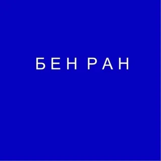 Библиотека по естественным наукам (БЕН РАН)
