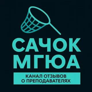 Сачок МГЮА