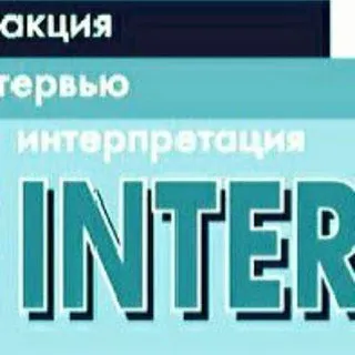 Интеракция. Интервью. Интерпретация - социологический журнал