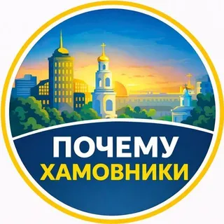 Почему Хамовники