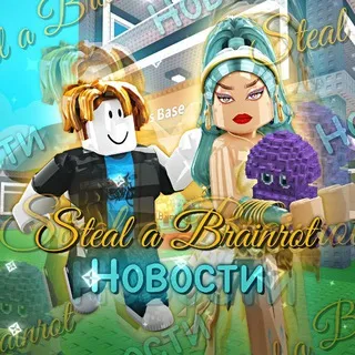🪼Steal a Brainrot | Новости