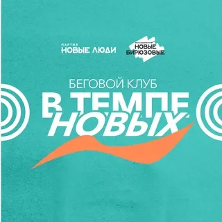В темпе новых