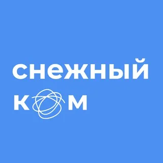 снежный ком