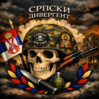 Сербский Дивергент