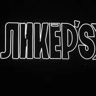 Барский ChaT Ликёр’S 💬