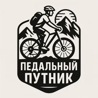 Педальный путник