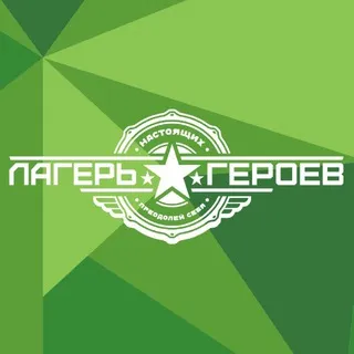 Лагерь Настоящих Героев