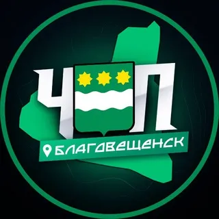 ЧП | БЛАГОВЕЩЕНСК