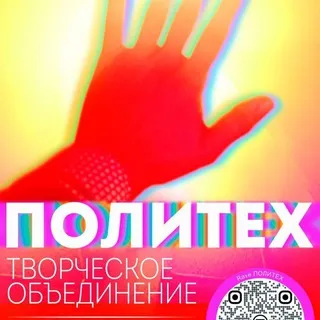 Творческое Объединение ПОЛИТЕХ