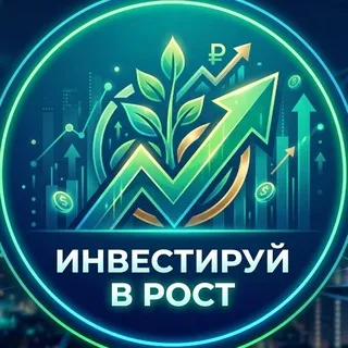 Инвестируй в Рост