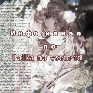 Инфо ˚₊‧꒰აℙ𝕠𝕝𝕜𝕒 𝕟𝕠 𝕧𝕤𝕖𝕞 𝕗𝕕໒꒱ ‧₊˚