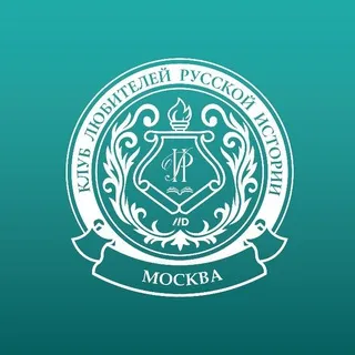 Клуб любителей русской истории в Москве