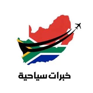 تقارير وفنادق جنوب أفريقيا🇿🇦