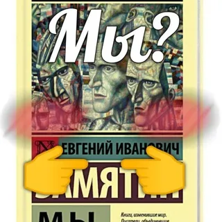 Мы?