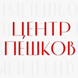 Центр Пешков