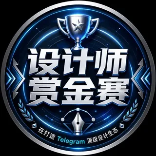 设计师赏金赛