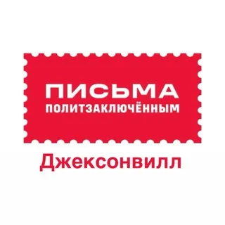 Письма политзаключённым Джексонвиль, Флорида