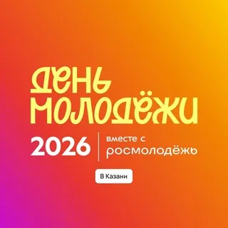 День молодёжи | Татарстан