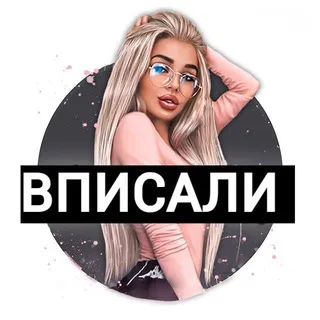ВПИСАЛИ