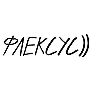 ФЛЕКСУС))