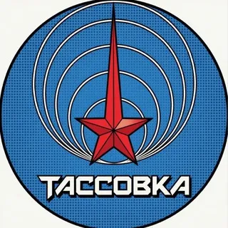 Тассовка
